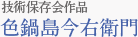 技術保存会作品・色鍋島今右衛門