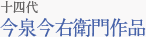 十四代今泉今右衛門作品