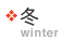 冬