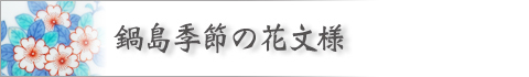 鍋島季節の花文様