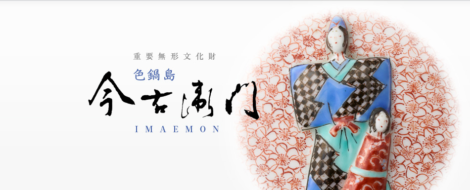 重要無形文化財 色鍋島 今右衛門
