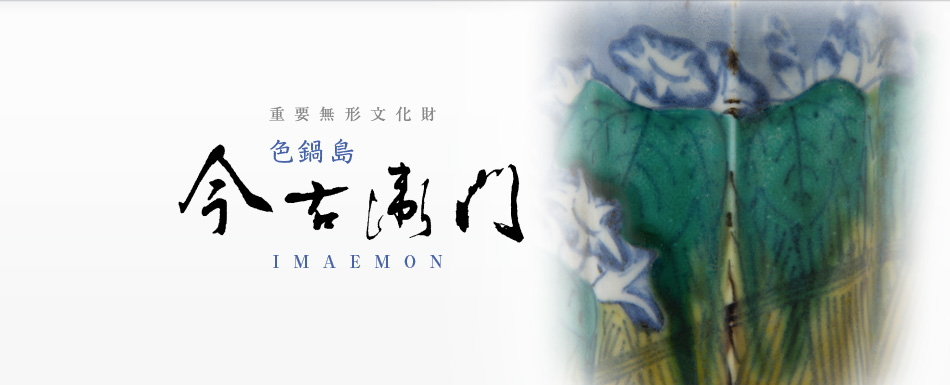 今右衛門 - IMAEMON｜14代今泉今右衛門・色鍋島今右衛門窯・東京店