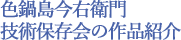 色鍋島今右衛門技術保存会の作品紹介