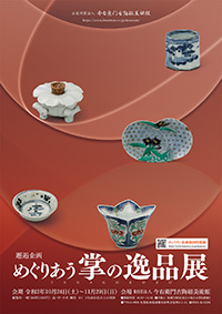 邂逅企画 めぐり合う掌の逸品展