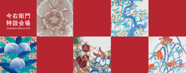 今右衛門特設会場