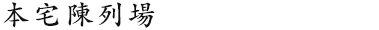 本宅陳列場