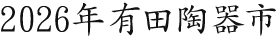 2026有田陶器市