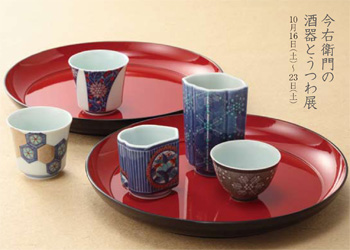 今右衛門の酒器とうつわ展のご案内