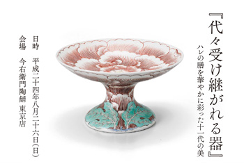 「代々受け継がれる器」