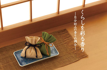 くらしを彩る香り―自分好みの香りの調合―匂い香づくりのご案内（受付は終了しました）