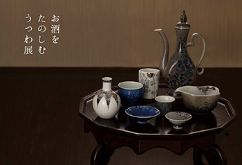お酒をたのしむうつわ展