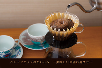 ハンドドリップのたのしみ　―美味しい珈琲の選び方―