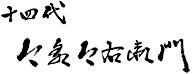 十四代今泉今右衛門