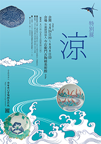 令和7年度特別展 涼