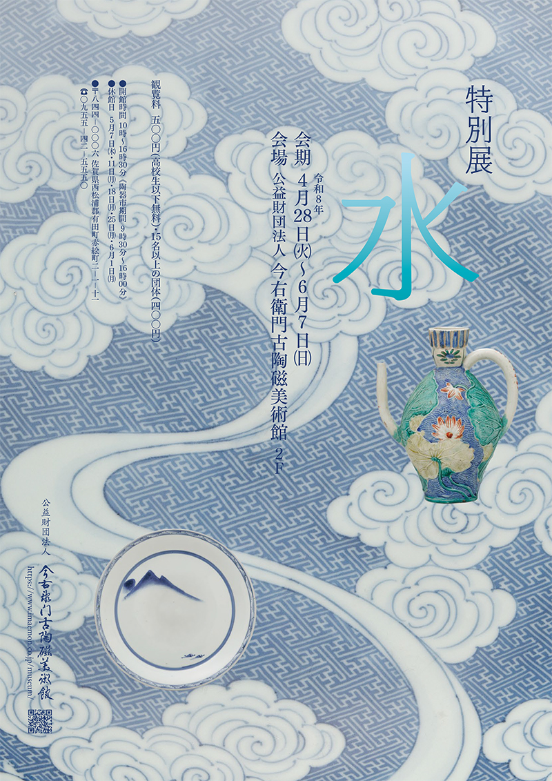 令和8年度特別展 水