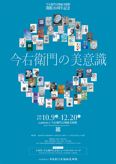 令和8年度企画展 今右衛門の美意識