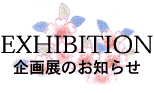 企画展