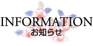 お知らせ