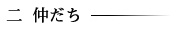 仲だち