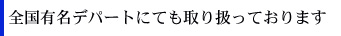 全国有名デパートにても取り扱っております