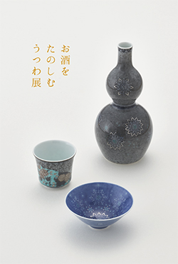 お酒をたのしむうつわ展