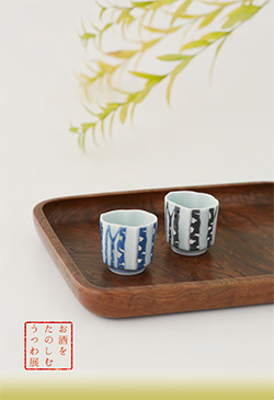 お酒をたのしむうつわ展